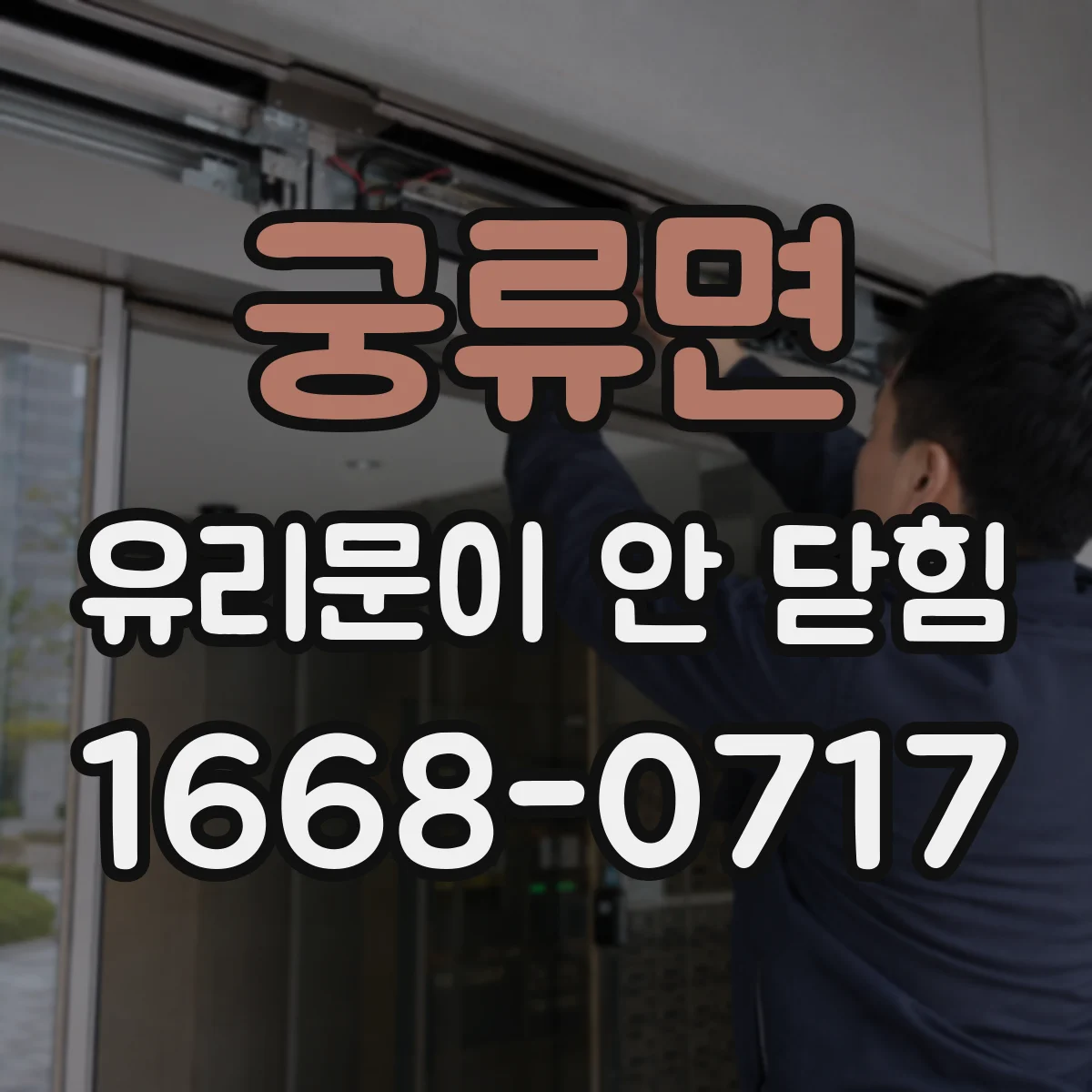 궁류면 유리문이 안 닫힘
