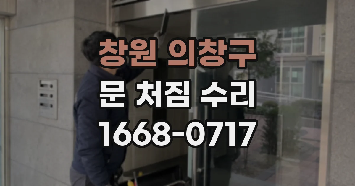 창원 의창구 문 처짐 수리