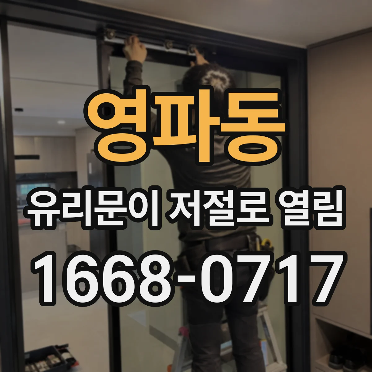 영파동 유리문이 저절로 열림