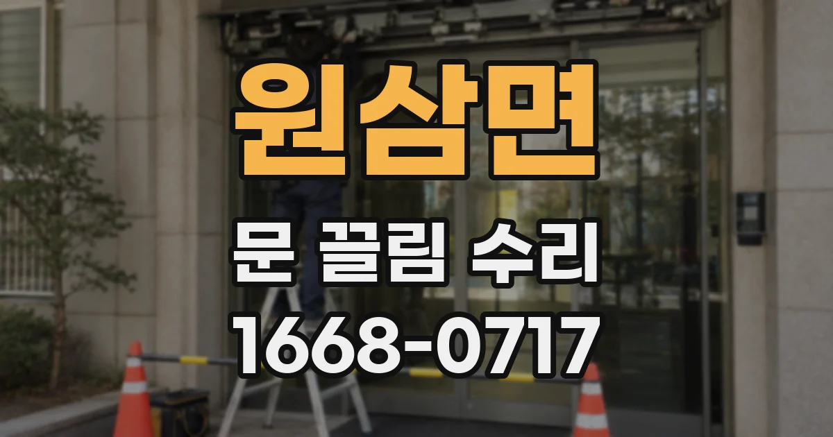 원삼면 문 끌림 수리