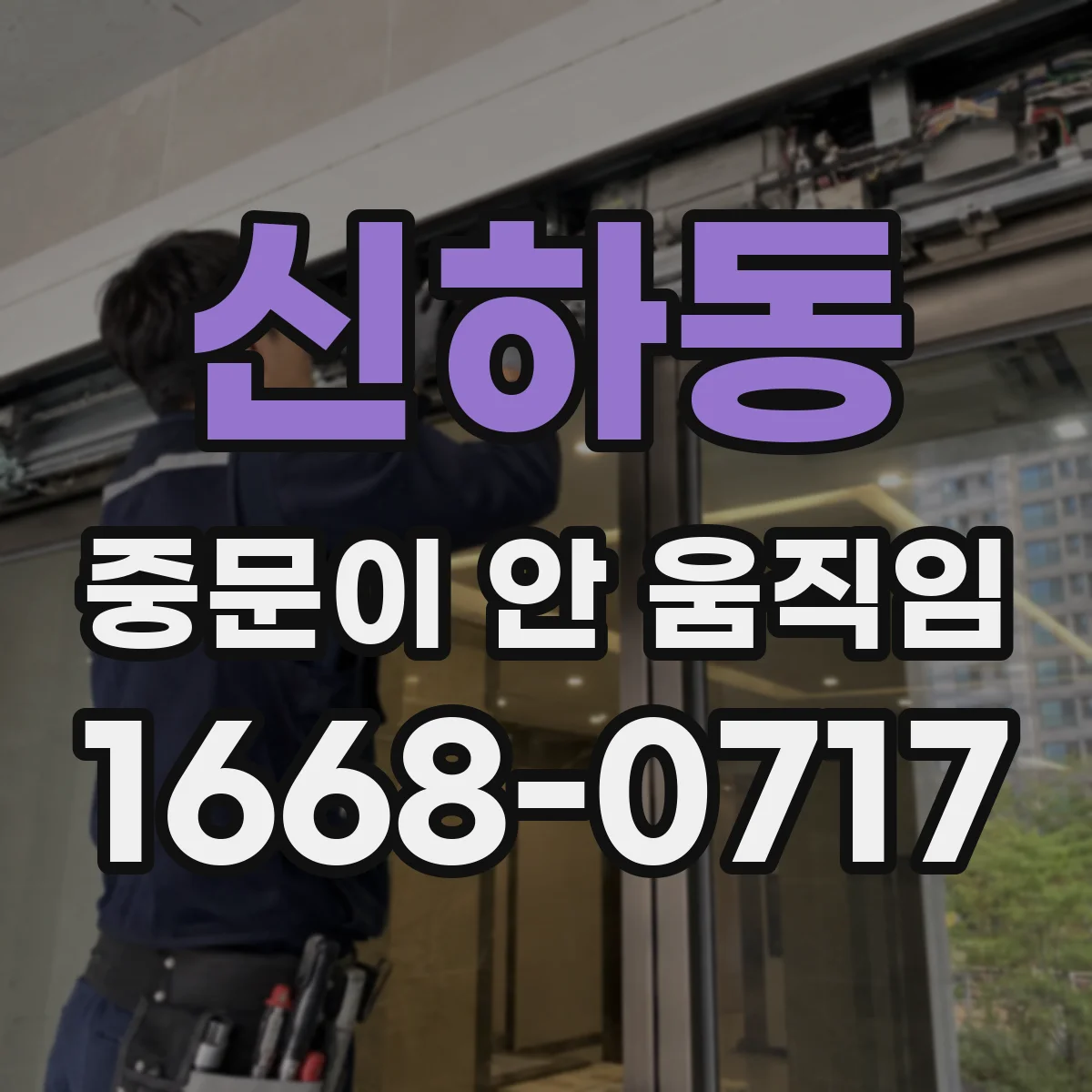 신하동 중문이 안 움직임