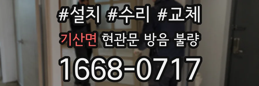 기산면 현관문 방음 불량