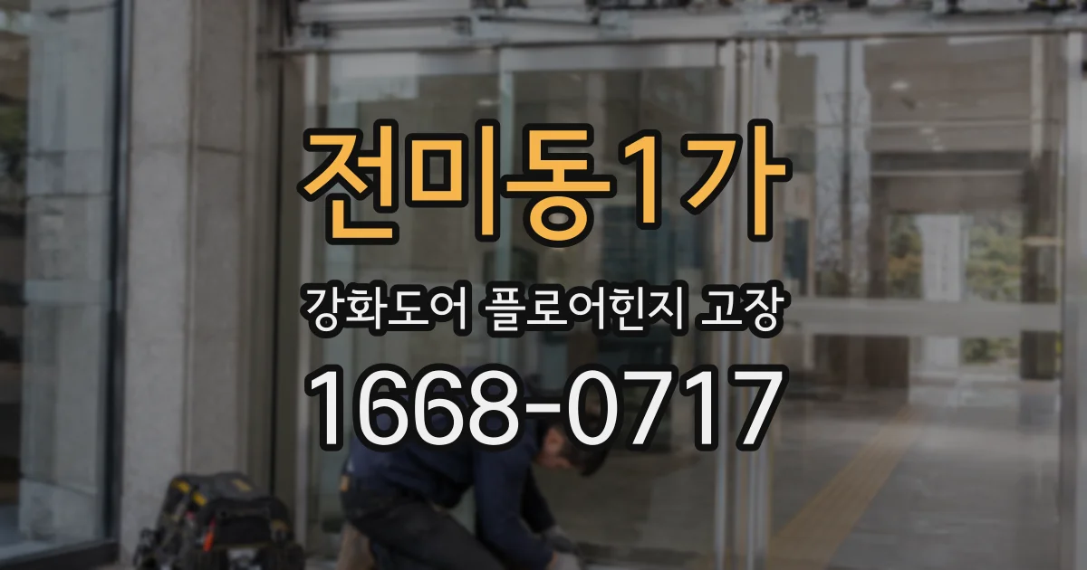 전미동1가 강화도어 플로어힌지 고장