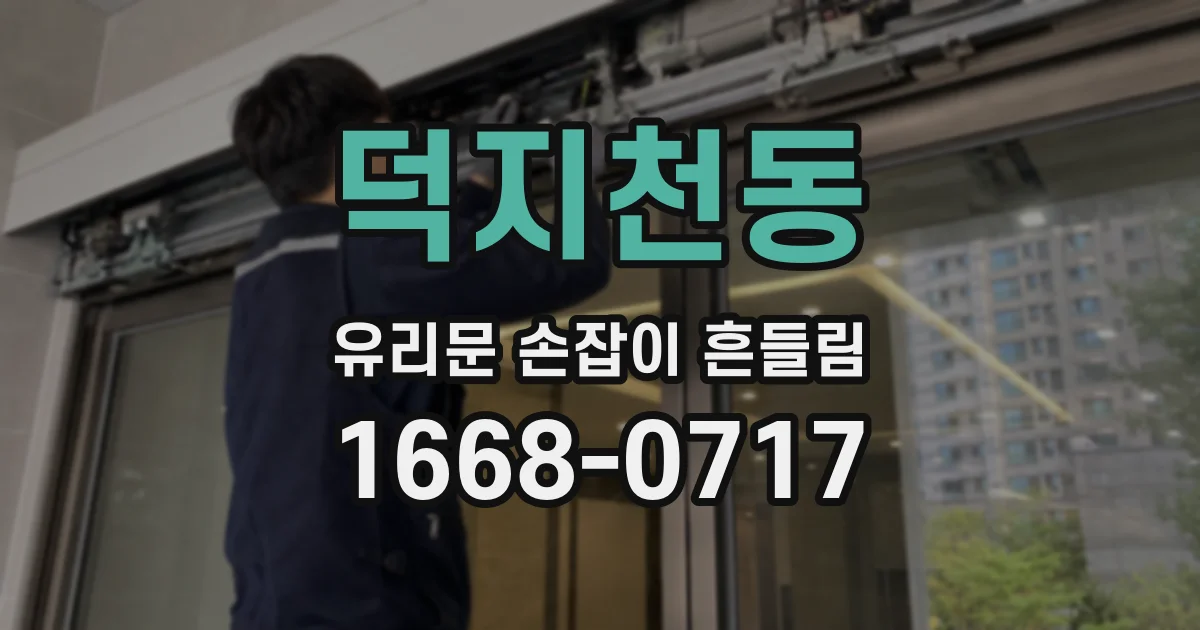덕지천동 유리문 손잡이 흔들림
