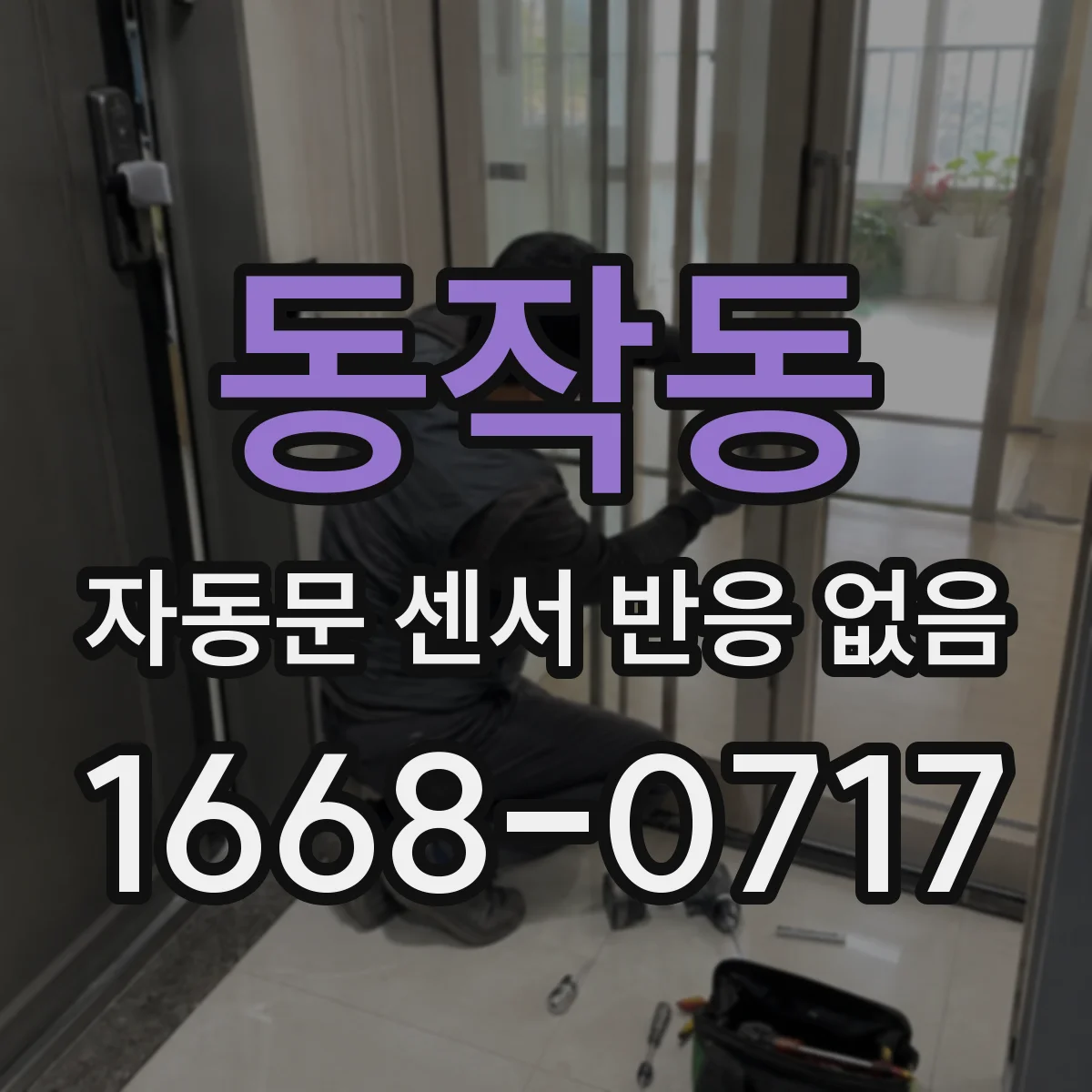 동작동 자동문 센서 반응 없음