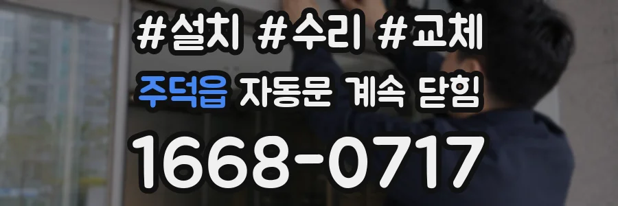 주덕읍 자동문 계속 닫힘