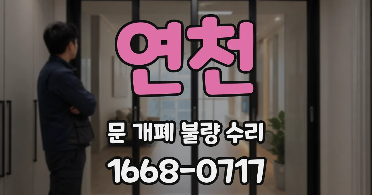 연천 문 개폐 불량 수리