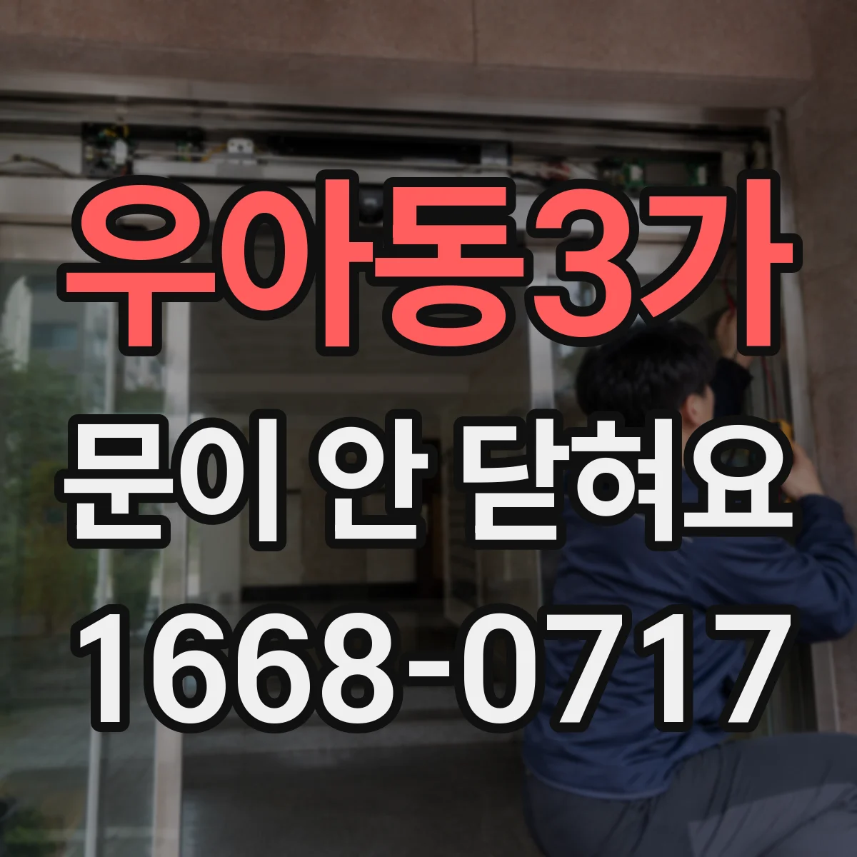 우아동3가 문이 안 닫혀요