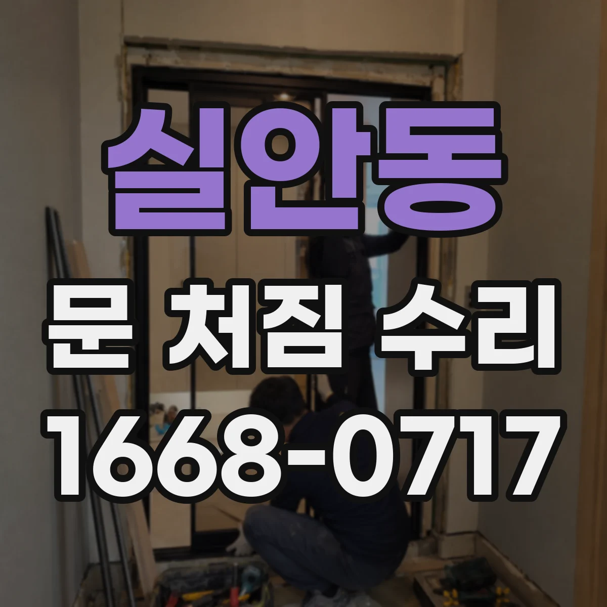 실안동 문 처짐 수리