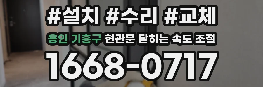 용인 기흥구 현관문 닫히는 속도 조절