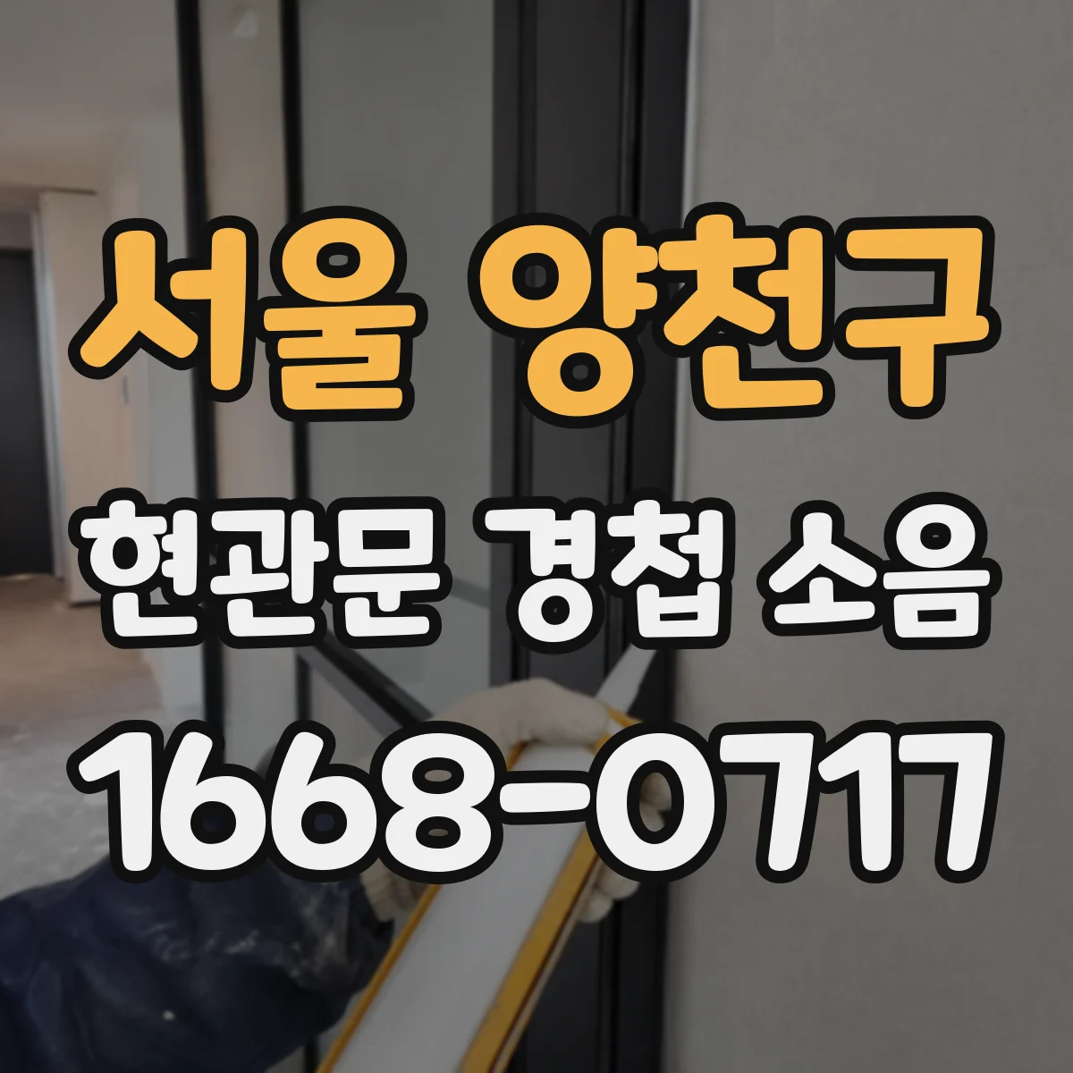 서울 양천구 현관문 경첩 소음