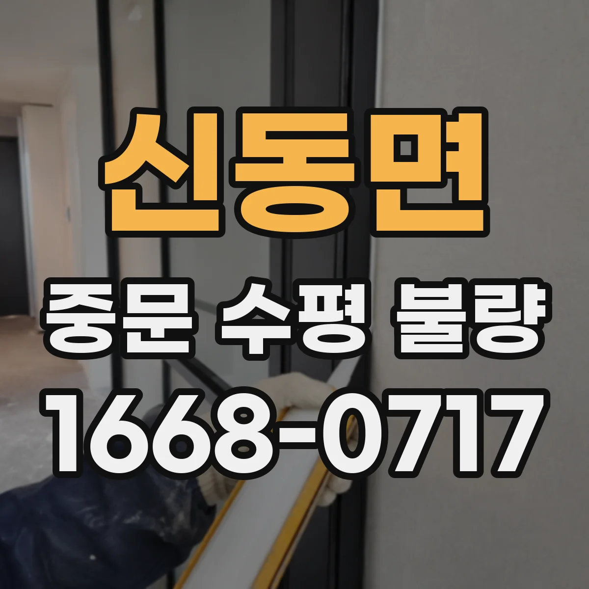 신동면 중문 수평 불량