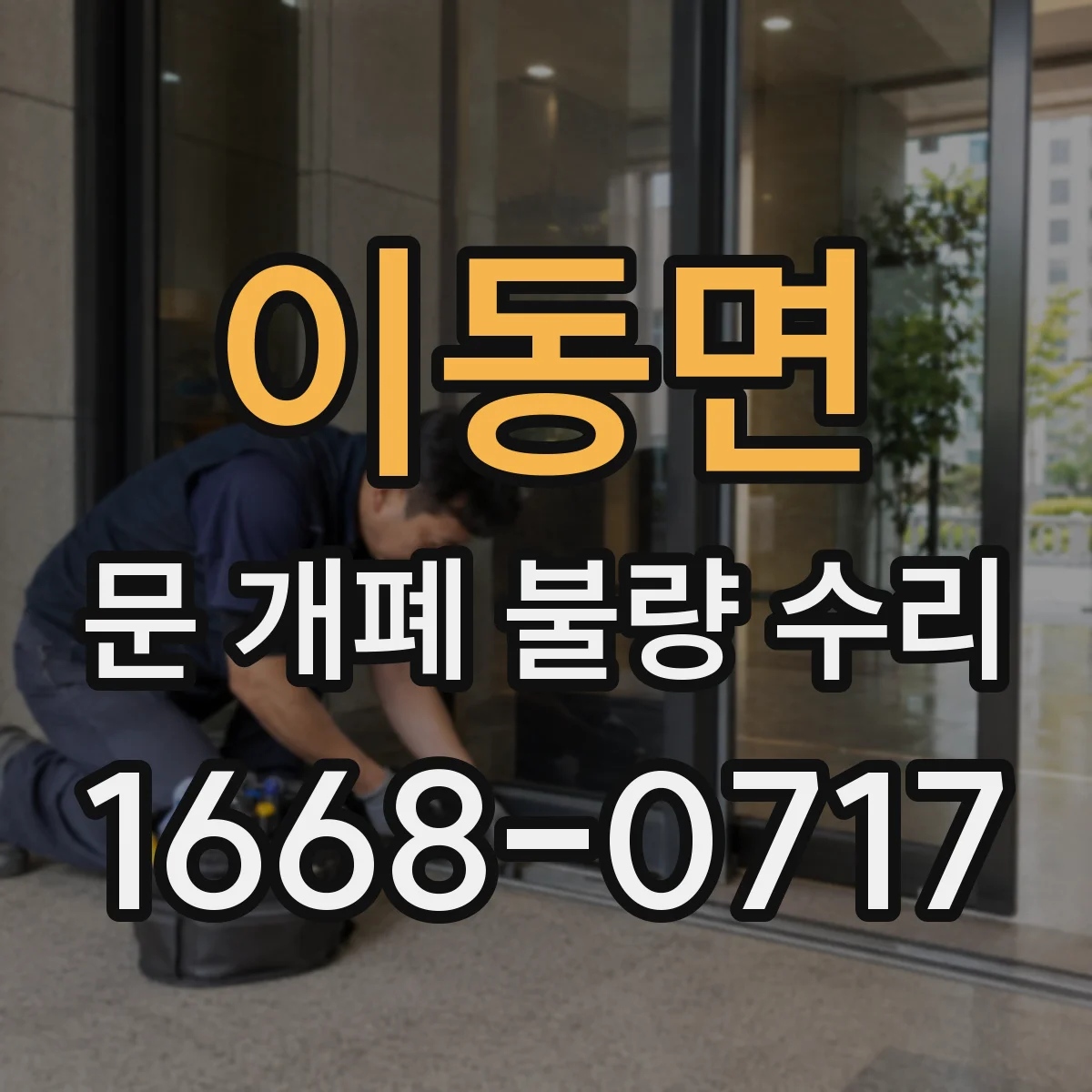 이동면 문 개폐 불량 수리
