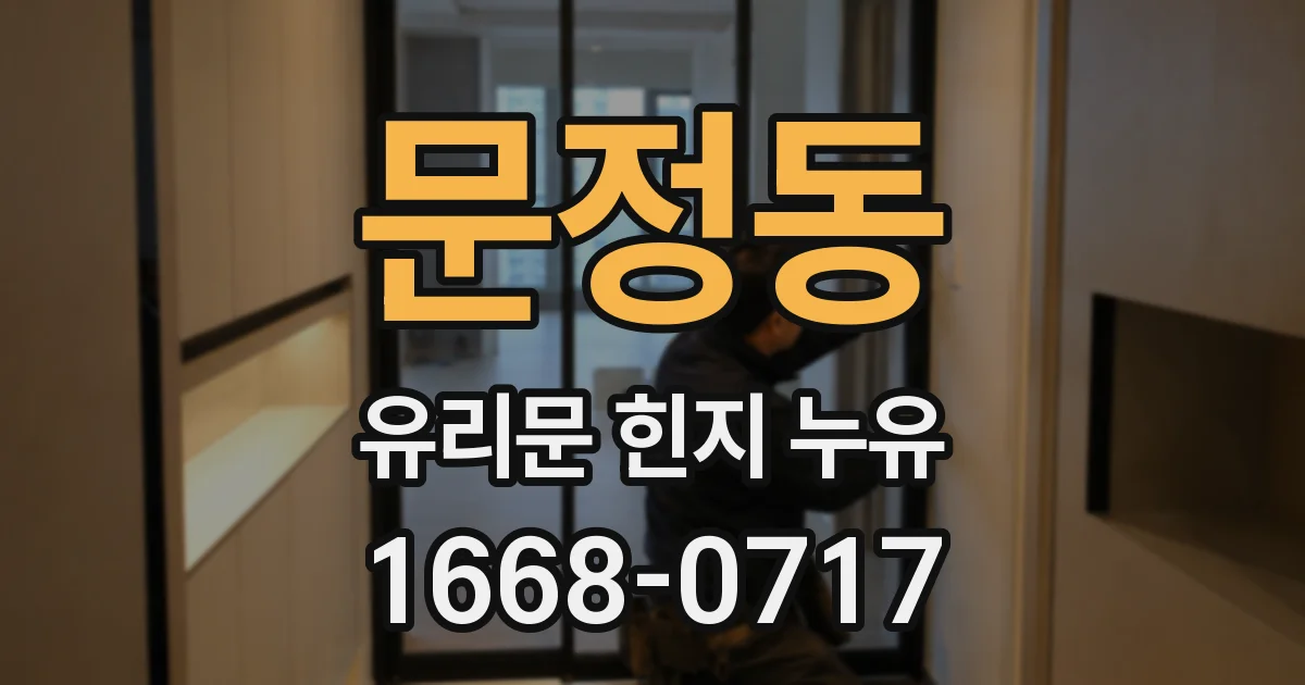 문정동 유리문 힌지 누유