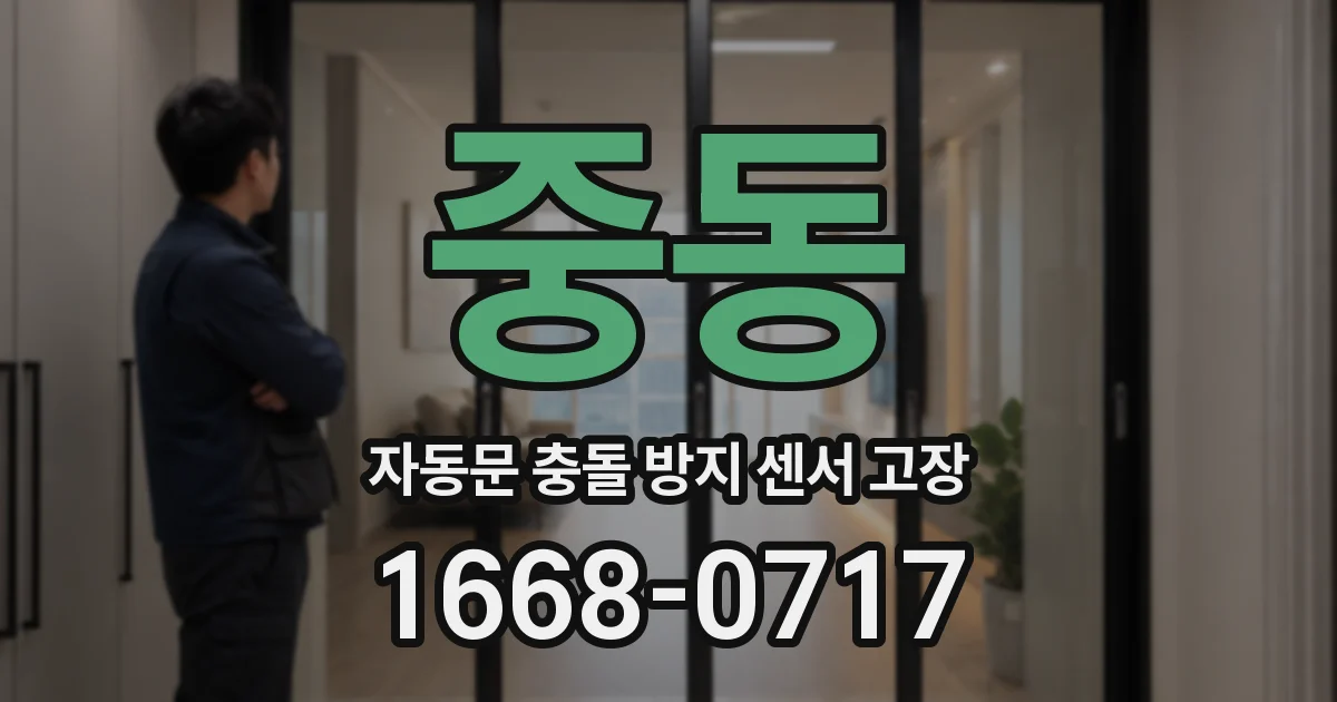 중동 자동문 충돌 방지 센서 고장