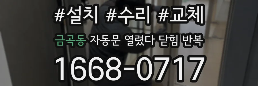 금곡동 자동문 열렸다 닫힘 반복 현상은 문이 열리자마자 다시 닫히거나, 한 번 멈춘 뒤 재가동되며 반복되는 경우가 많습니다.