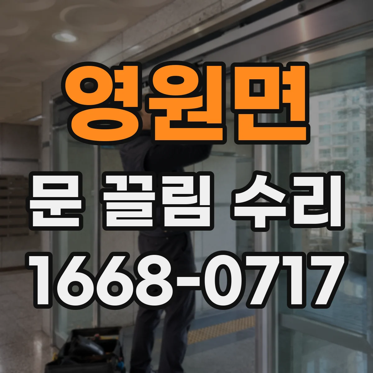 영원면 문 끌림 수리