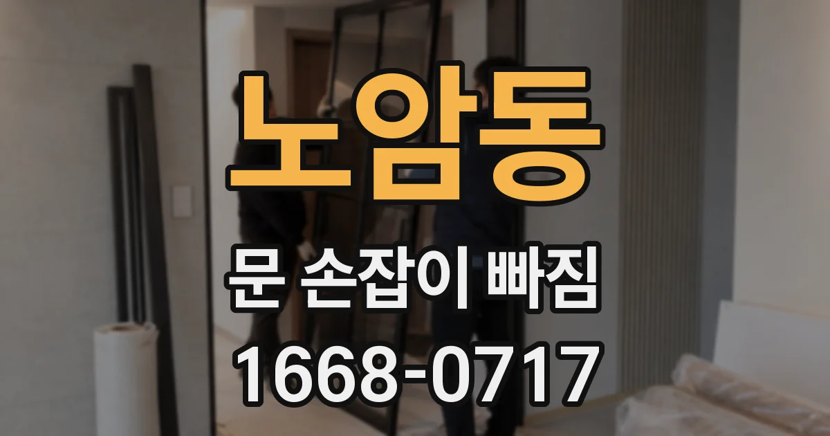 노암동 문 손잡이 빠짐