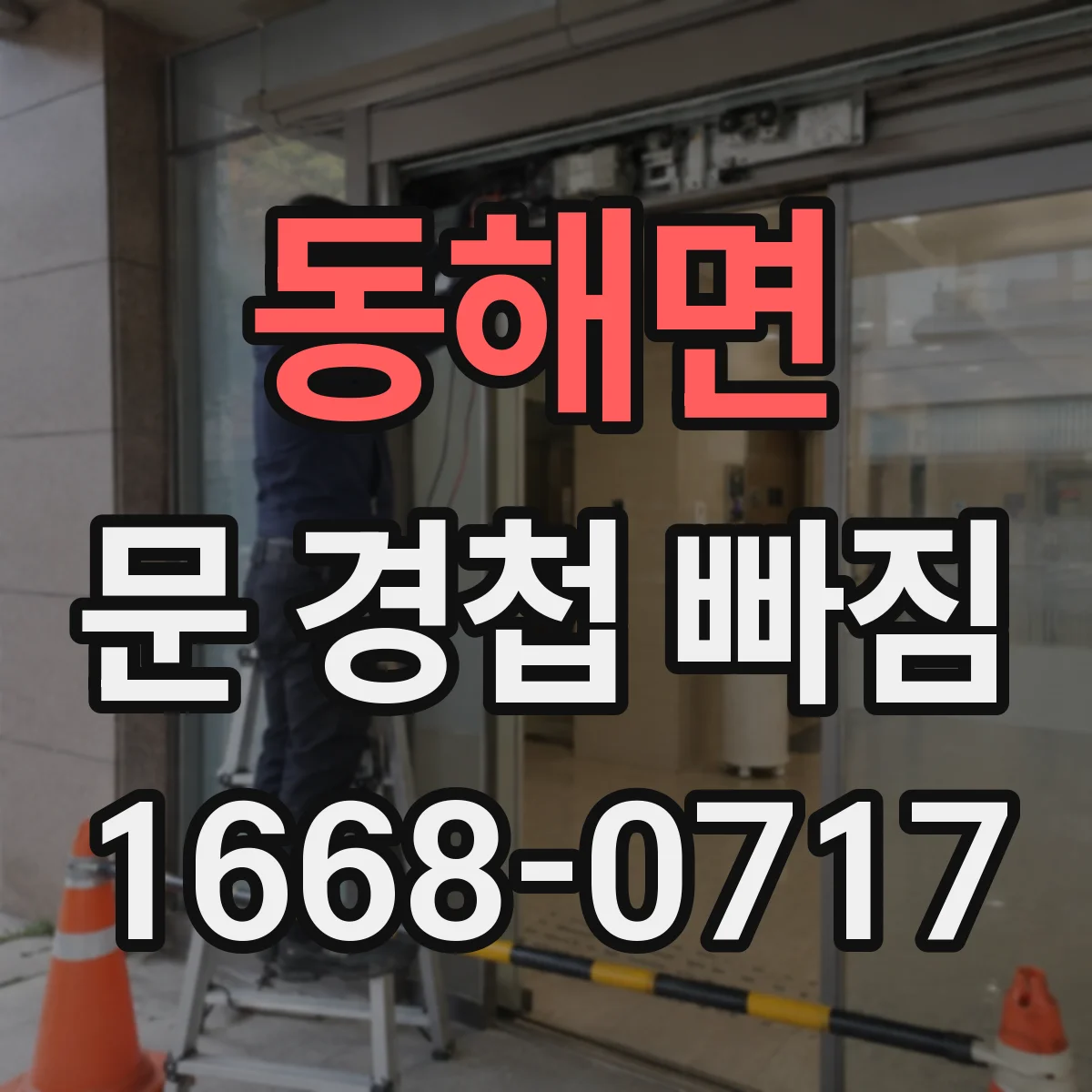 동해면 문 경첩 빠짐