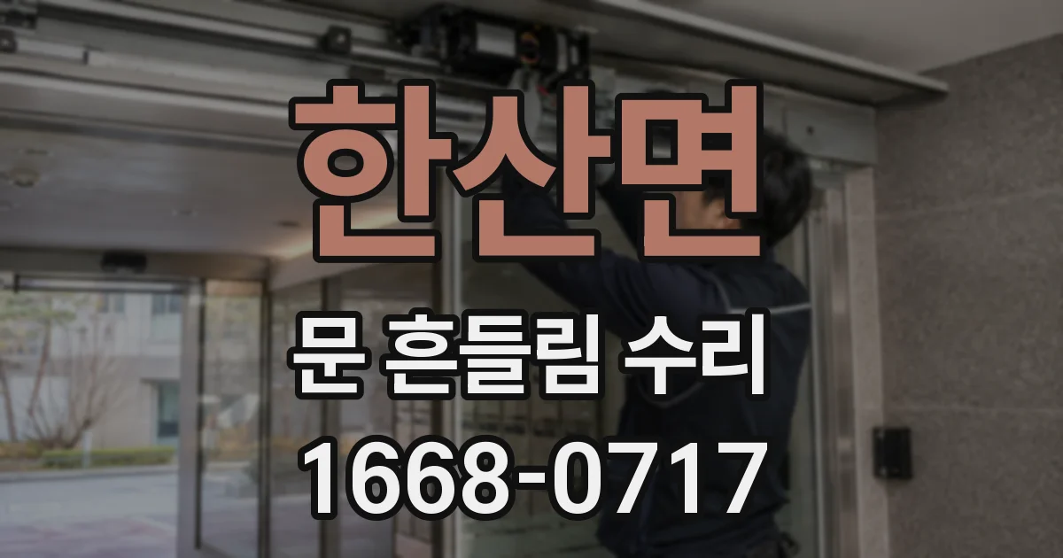 한산면 문 흔들림 수리