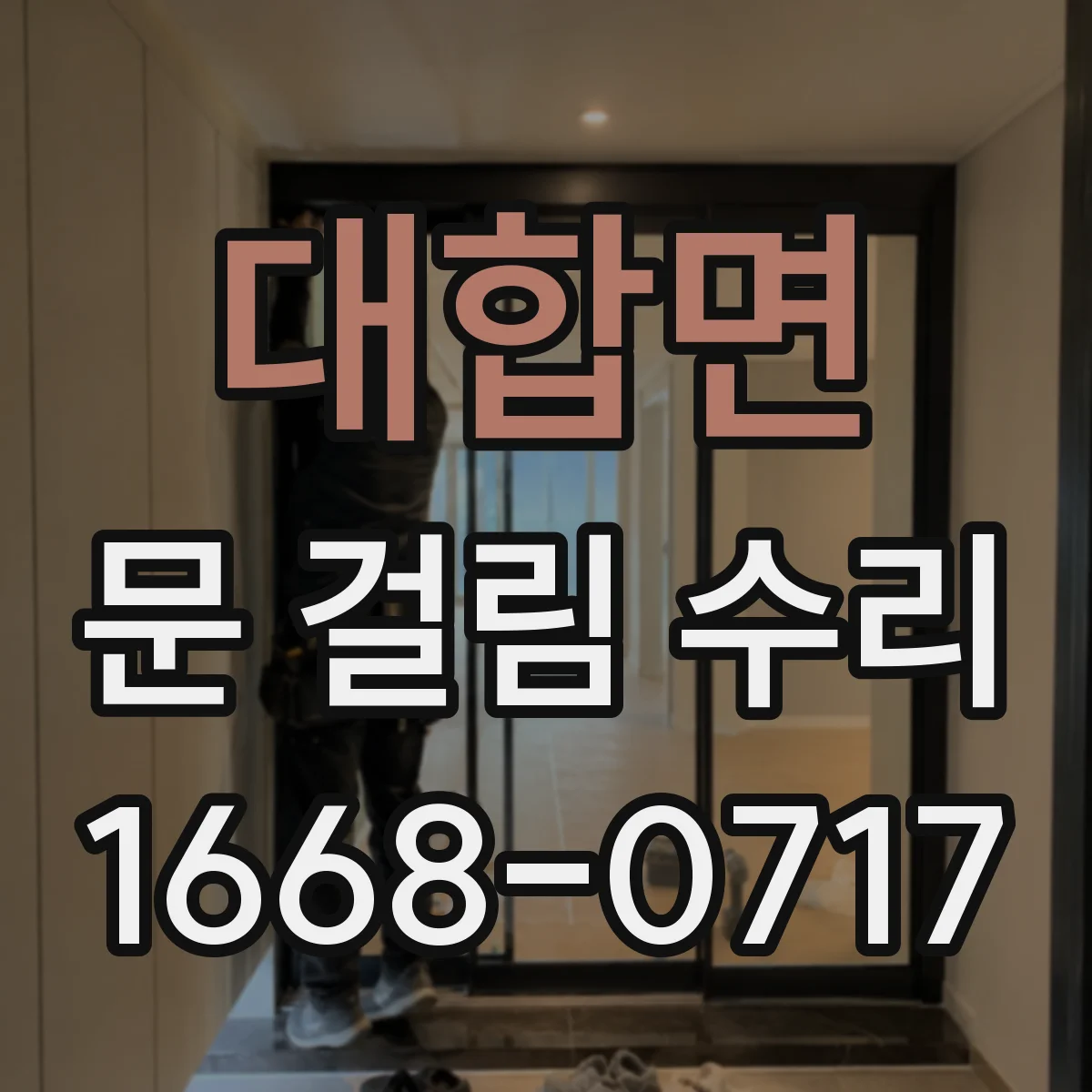 대합면 문 걸림 수리