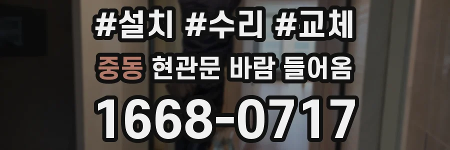 중동 현관문 바람 들어옴