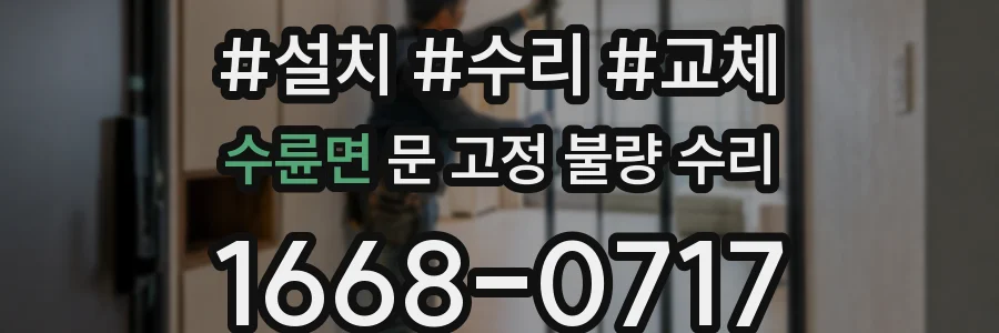 수륜면 문 고정 불량 수리
