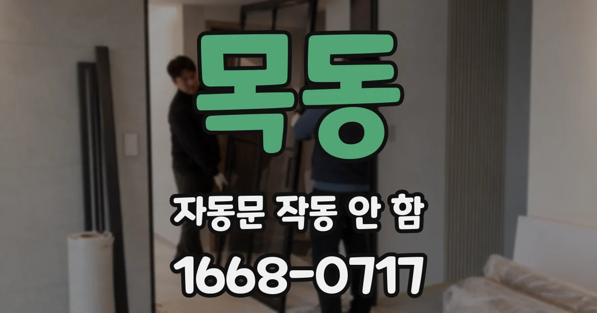 목동 자동문 작동 안 함
