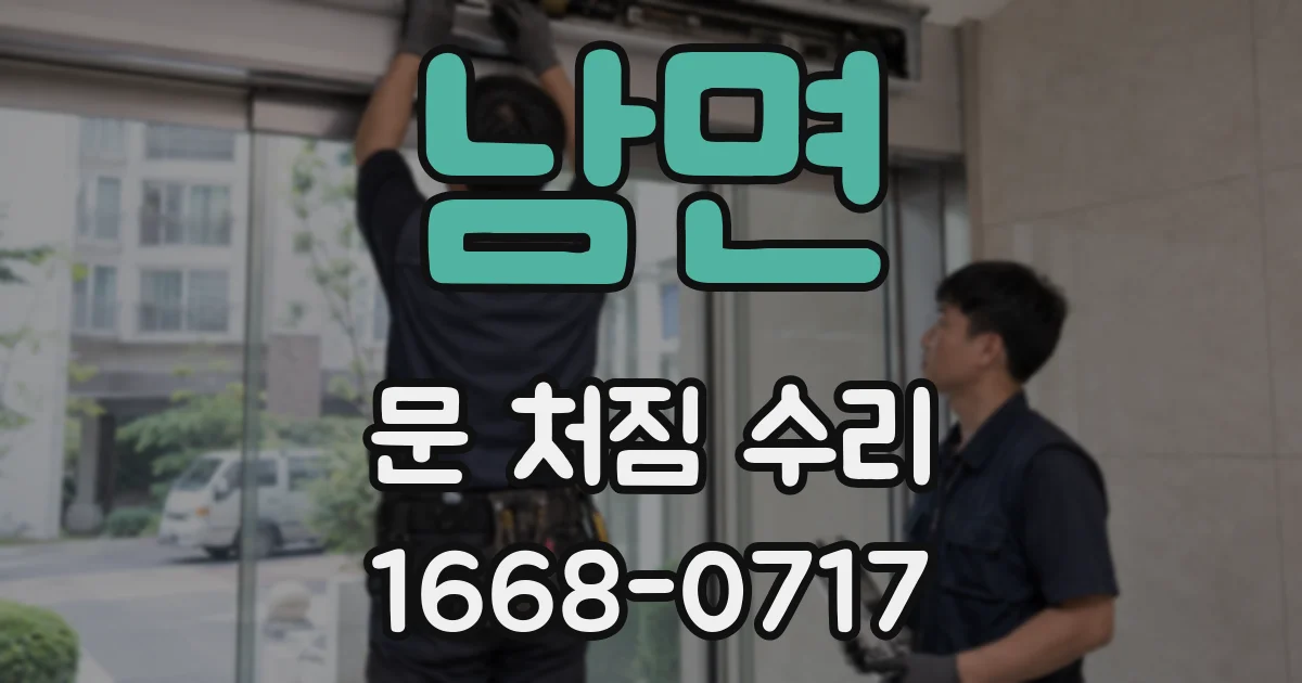 남면 문 처짐 수리