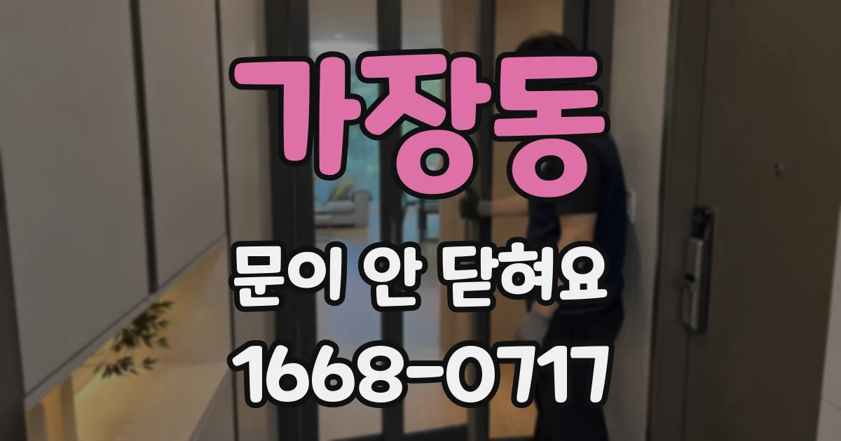 가장동 문이 안 닫혀요