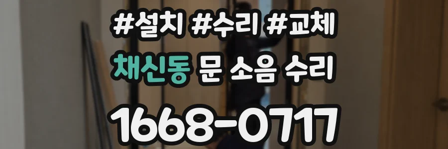 채신동 문 소음 수리