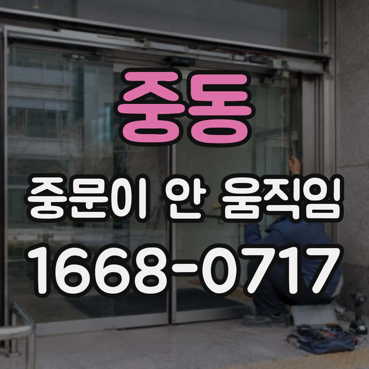 중동 중문이 안 움직임