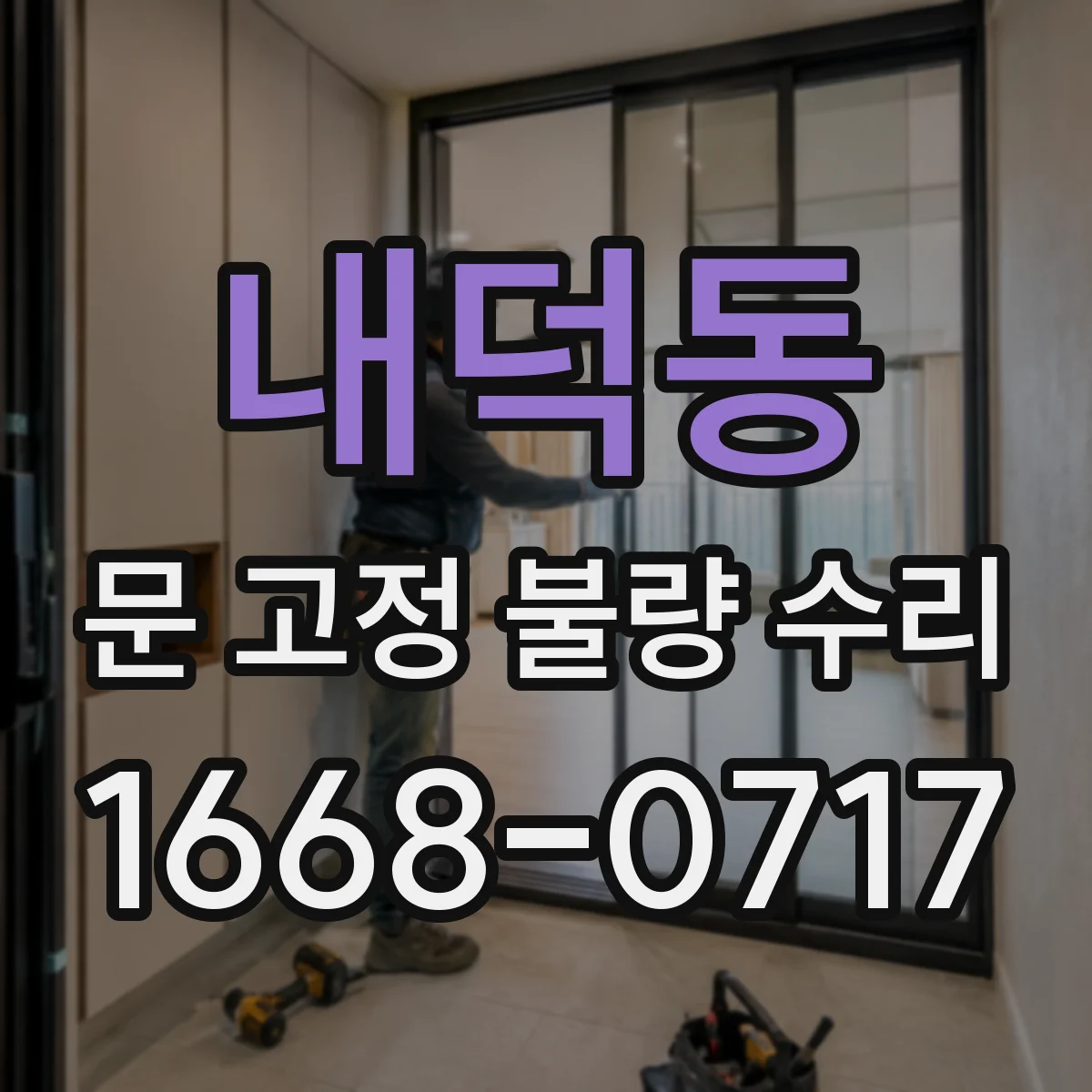 내덕동 문 고정 불량 수리