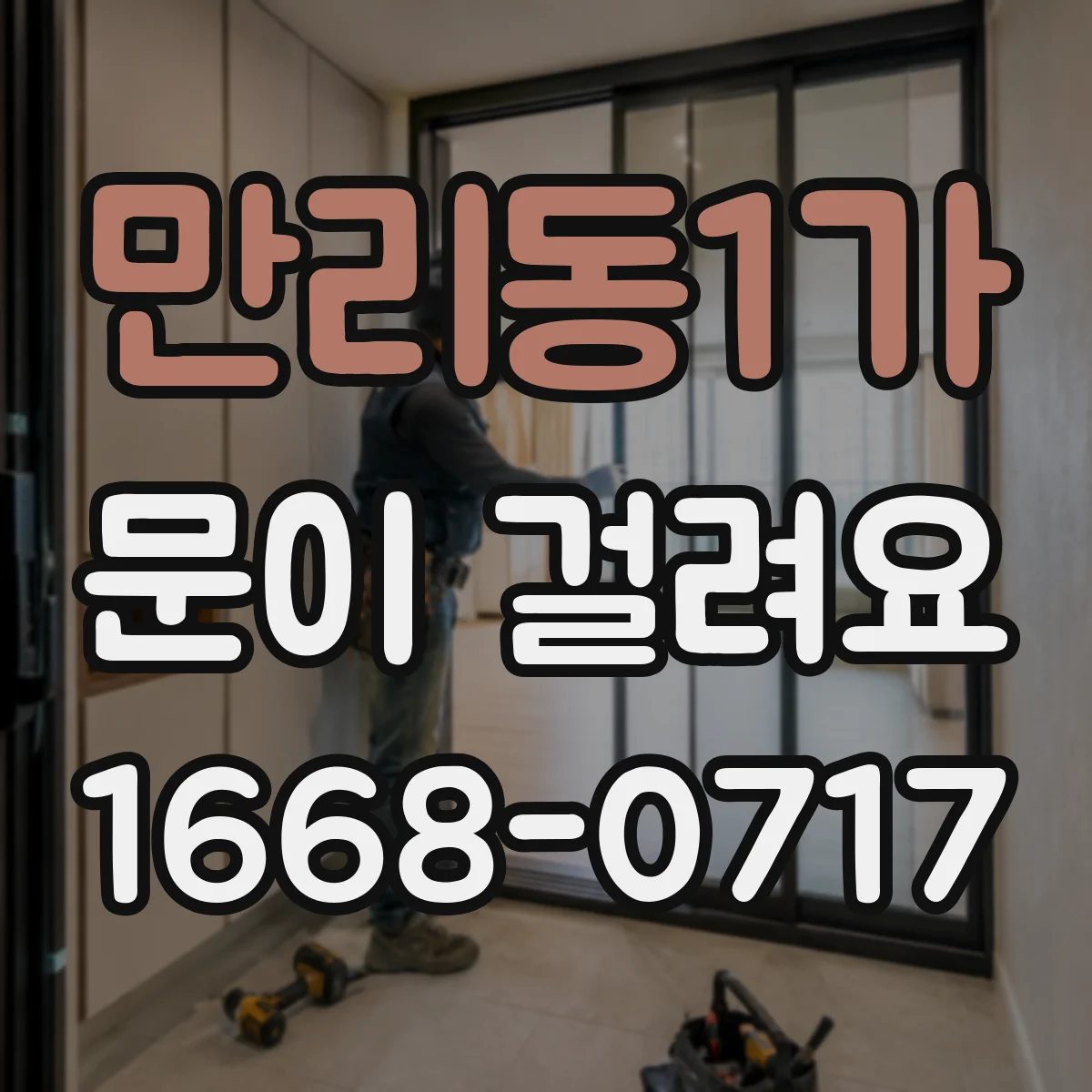 만리동1가 문이 걸려요 휘어진 프레임 때문에 여닫을 때 걸리는 문제