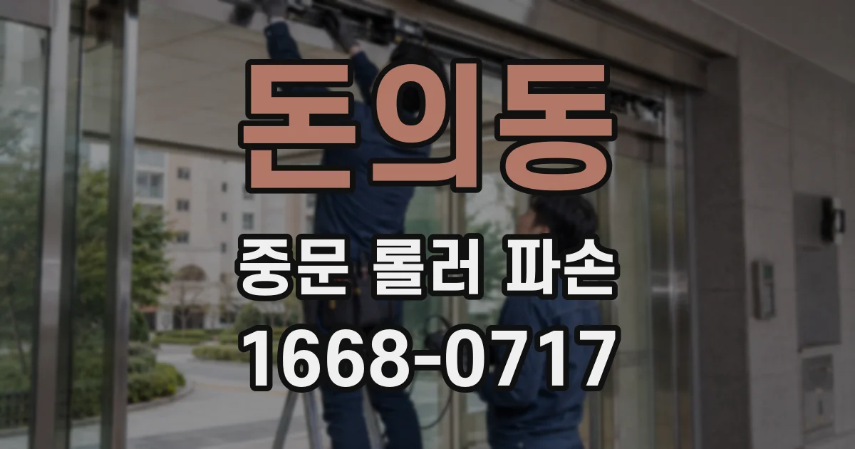돈의동 중문 롤러 파손