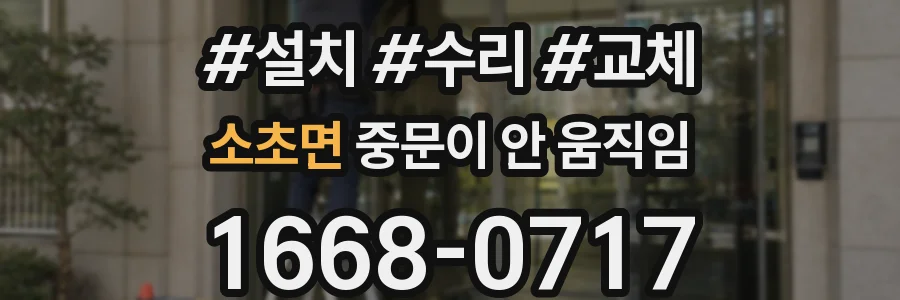 소초면 중문이 안 움직임