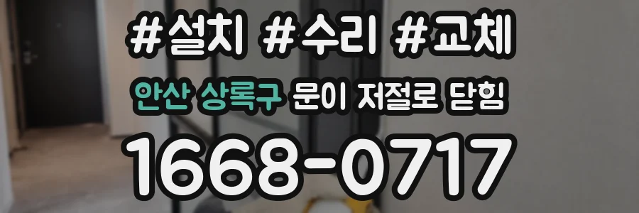 안산 상록구 문이 저절로 닫힘