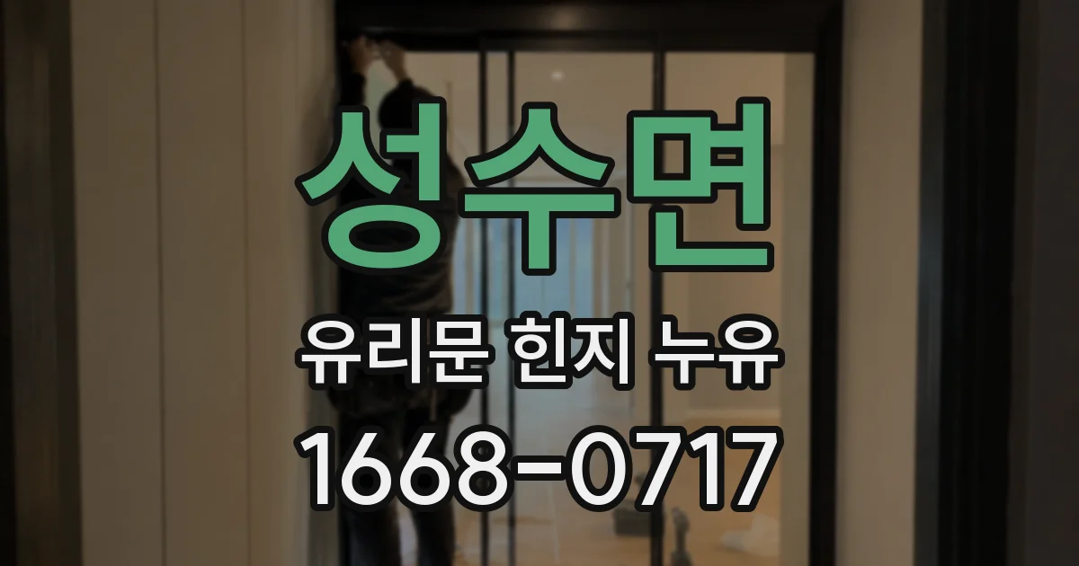 성수면 유리문 힌지 누유