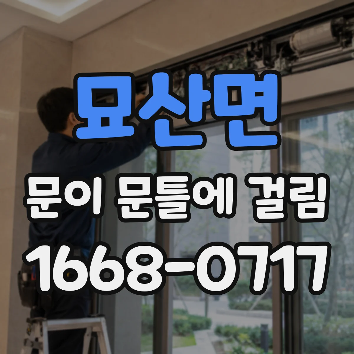 묘산면 문이 문틀에 걸림