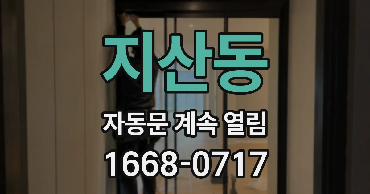 지산동 자동문 계속 열림