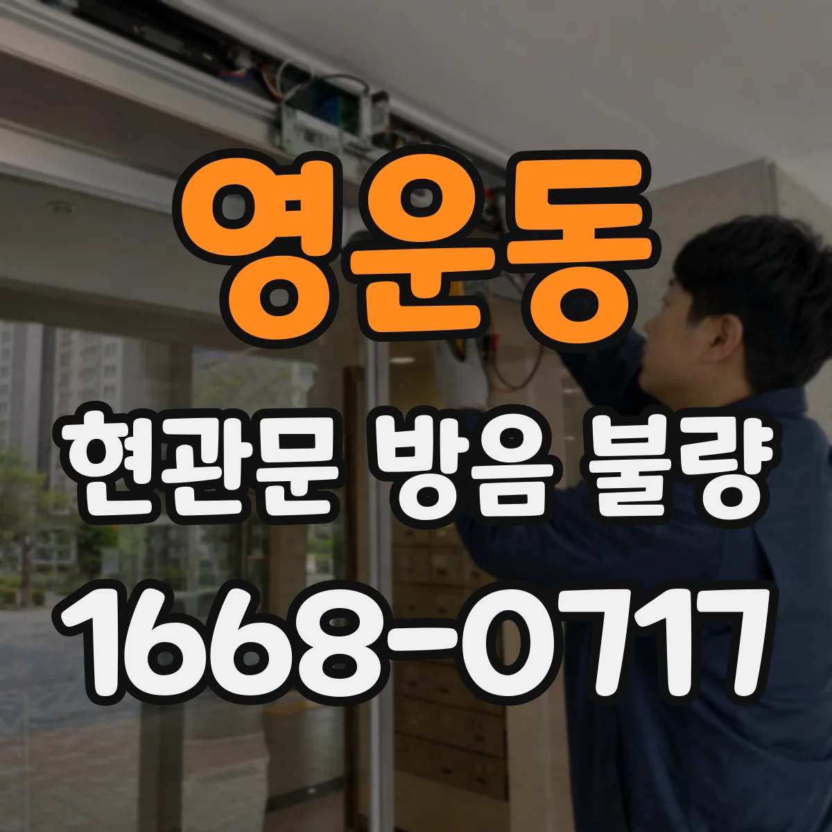 영운동 현관문 방음 불량