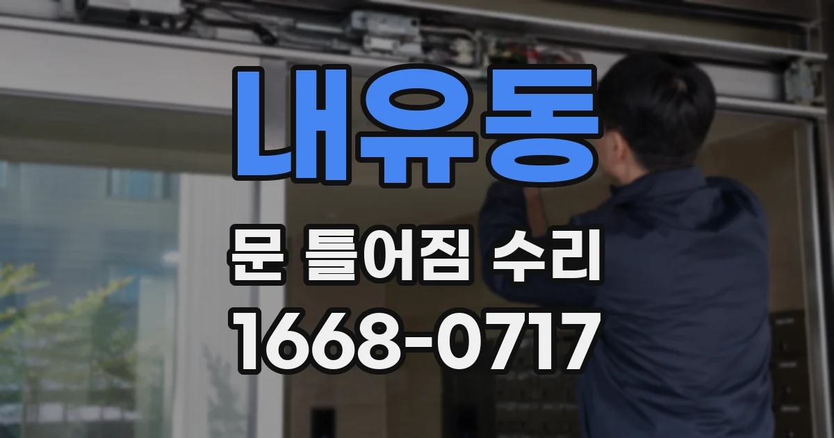 내유동 문 틀어짐 수리