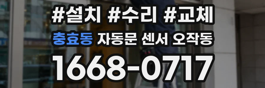충효동 자동문 센서 오작동