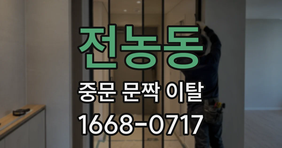 전농동 중문 문짝 이탈