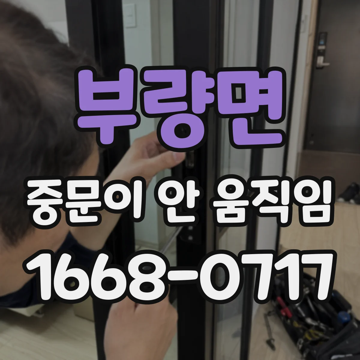부량면 중문이 안 움직임