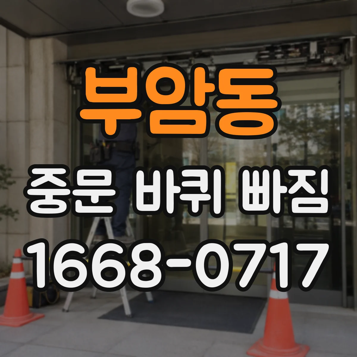 부암동 중문 바퀴 빠짐 기존 바퀴 사진으로 호환 모델 찾는 팁