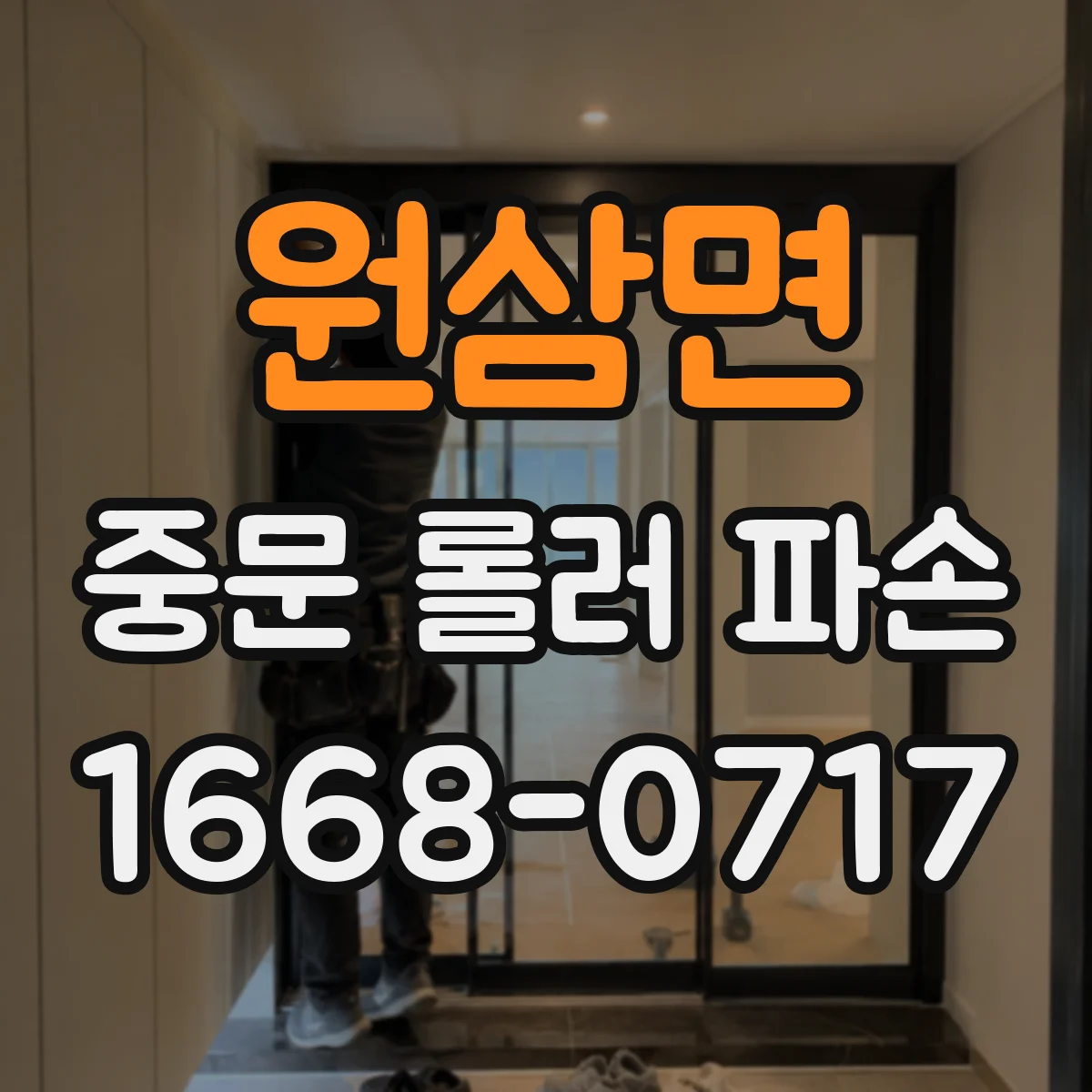 원삼면 중문 롤러 파손