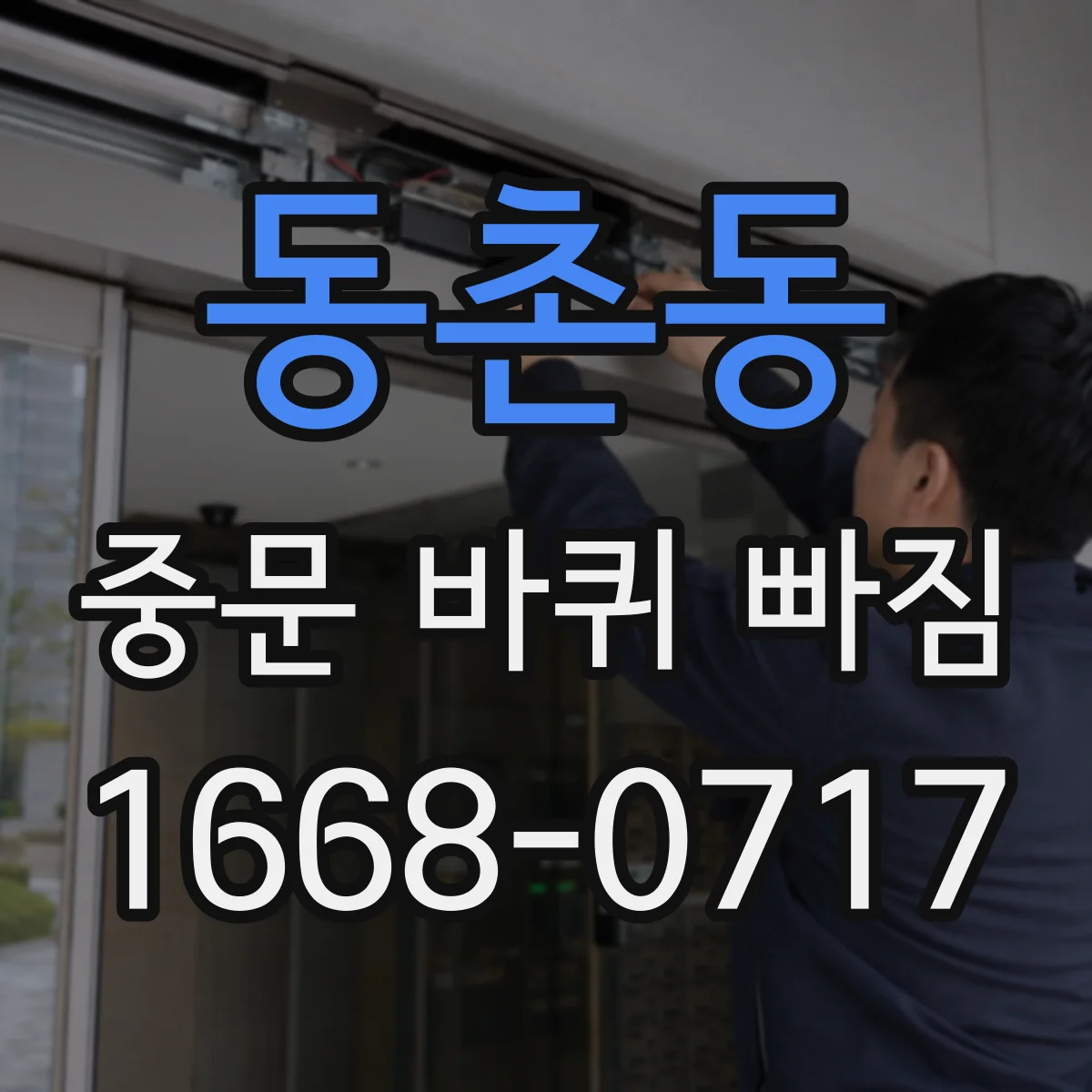 동촌동 중문 바퀴 빠짐
