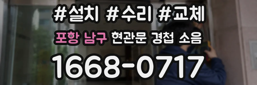 포항 남구 현관문 경첩 소음