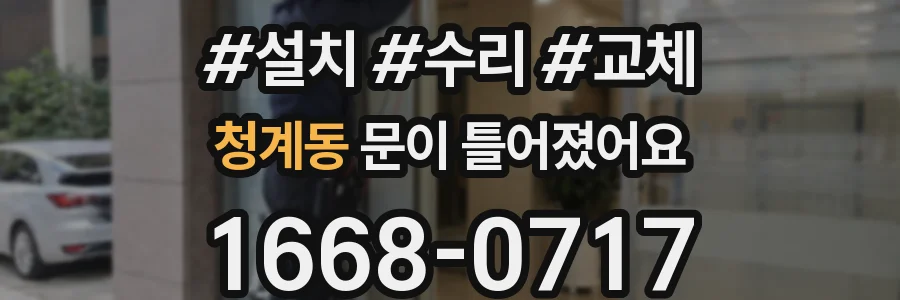 청계동 문이 틀어졌어요